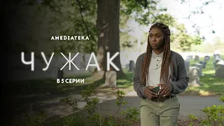 Чужак | В 5 серии (2020)