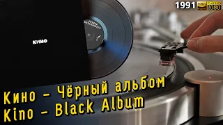 Кино - Чёрный альбом / Kino - Black Album, Vinyl, LP, оригинальное издание, 1991 год.