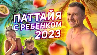 Таиланд. Паттайя. Путешествие с ребёнком в 2023 году