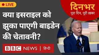 Joe Biden , Benjamin Netanyahu : Israel को झुका पाएगी Biden की चेतावनी?। 9 May । BBC दिनभर