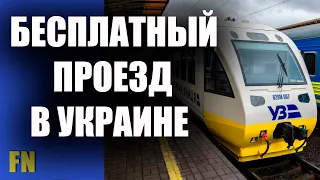 Бесплатный проезд готовят в Украине на поездах и общественном транспорте