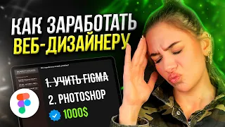 Как Начать Зарабатывать на ВЕБ-ДИЗАЙНЕ? (Советы Для Новичков)