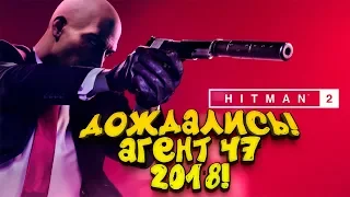 HITMAN 2 - ДОЖДАЛИСЬ! - АГЕНТ 47 В 2018!