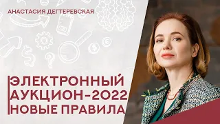 💥Электронный аукцион по новым правилам-2022. Коротко и только важное для поставщика.