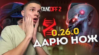 ВЫШЛО ОБНОВЛЕНИЕ 0.26.0 STANDOFF 2 SUBJECT X - Одержимость, Дуэль монстров и новый Spin в Стандофф 2