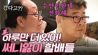 (ENG/SPA/IND) [#GrandpasOverFlowers] Grandpas Holding onto Sunny for Seo Jin | #Mix_Clip | #Diggle