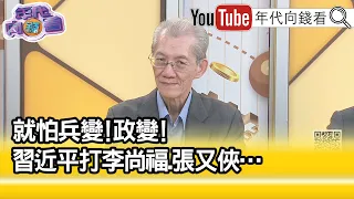 精彩片段》明居正:#中共 對軍隊掌握嚴謹...【年代向錢看】2023.09.19  @ChenTalkShow