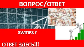 SWITIPS разоблачение? SWITIPS развод? SWITIPS отзывы