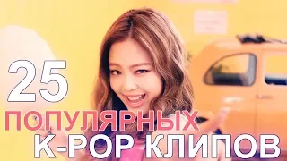 [ 25 ТОП ] САМЫХ ПОПУЛЯРНЫХ K-POP КЛИПОВ на YouTube