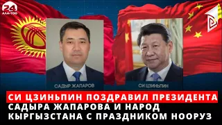 Си Цзиньпин поздравил Президента Садыра Жапарова и народ Кыргызстана с праздником Нооруз