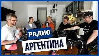 Стрим: Роды в Аргентине. Ребенку гражданство, вам ПМЖ сразу // Радио Аргентина. Ep 9