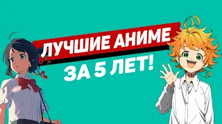 Лучшие аниме за последние 5 лет