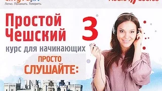 *Простой чешский Часть 3*** Слушайте дома, за рулём, в спортзале!