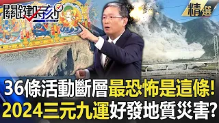 馬西屏曝台灣36條活動斷層最恐怖的是「這一條」！2024進入「三元九運」時代..好發地質災害？【關鍵時刻】劉寶傑 馬西屏