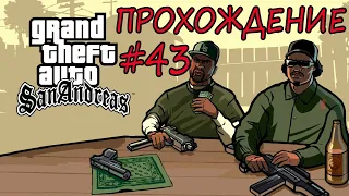 Прохождение GTA SA. Grand Theft Auto San Andreas. 43 серия