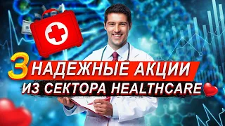 КАКИЕ АКЦИИ СЕЙЧАС ПОКУПАТЬ? 3 ЛУЧШИЕ КОМПАНИИ ИЗ HEALTHCARE: МЕДИЦИНА, БИОТЕХИ