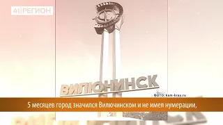 ТЕПЕРЬ ВЫ ЭТО ЗНАЕТЕ! ВИЛЮЧИНСК