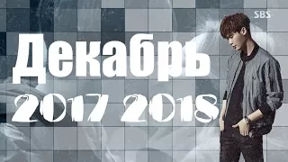 НОВИНКИ ДОРАМ ДЕКАБРЬ 2017-2018