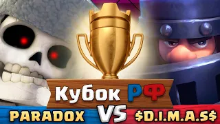 🏆 КУБОК России - Чемпионат! PARADOX vs DIMAS / Clash Royale