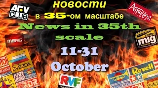 Новинки в 35-ом масштабе/News in 35th scale 11-31 October