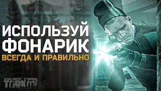 ТАРКОВ ФОНАРИК! Используй ВСЕГДА И ПРАВИЛЬНО -  Тарков гайд | Escape From Tarkov Гайд