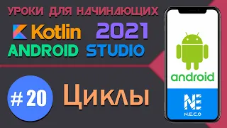 KOTLIN и ANDROID STUDIO для начинающих. Циклы  || Урок 20