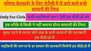 जेलवार्डर की ट्रेनिंग में लड़कियों को कौन कौन सा सामान ले जाना पड़ेगा | पूरी जानकारी एक वीडीओ में