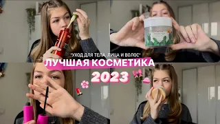 Лучшая косметика 2023 | Декоративка, уход за телом, лицом и волосами | Vera Haison