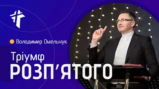 Тріумф Розпʼятого | Володимир Омельчук