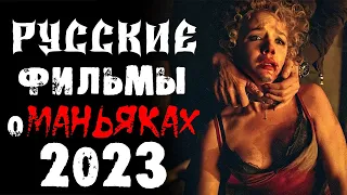 Русские новинки 2023 про маньяков и серийных убийц | Новые фильмы 2023 | Лучшие новинки