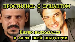 Болливуд ПОТЕРЯЛ еще одного драгоценного актера Сушант Сингх Раджпут. Кремация Сушанта состоялась