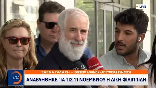 Αναβλήθηκε για τις 11 Νοεμβρίου η δίκη Φιλιππίδη | OPEN TV