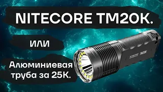 Nitecore TM20K или ремонт алюминиевой трубы за 25.000₽.