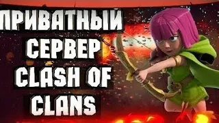 Приватный сервер Clash of Clans + команды! / Null's Clash