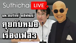 คุยกับหมอ เรื่องเฟส3 : Suthichai live 03/06/2563
