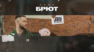 ЗОМБ - Брют (Lyric video)