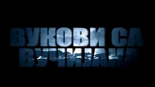 Dokumentarni film "VUKOVI SA VUČIJAKA"