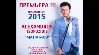 Alexandros Tsopozidis - MATIA MOU