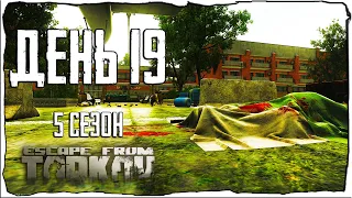 Тарков прокачка с нуля. День 19 Путь со дна 5 Escape from Tarkov