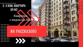 Продажа квартиры в ЖК Рассказово с достойным ремонтом Квартира 69 м2