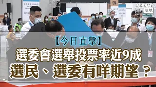 【短片】【今日直擊】選委會選舉投票率近9成、選民、選委有咩期望？