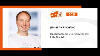 Дмитрий Чуйко — Противостояние киберугрозам в мире Java