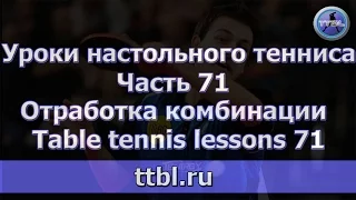 #Уроки настольного тенниса  Часть 71  Отработка комбинации