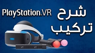 PlayStation VR شرح تركيب