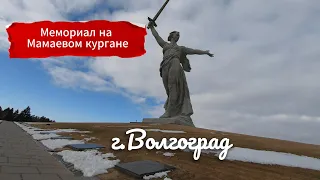 Посещение Мамаего кургана в г. Волгограде