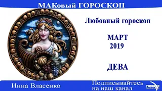 ДЕВА – любовный гороскоп на март 2019 года (МАКовый ГОРОСКОП от Инны Власенко)