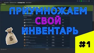 Инвестиции в STEAM (лето 2019) | Приумножаем свой инвентарь в Стиме