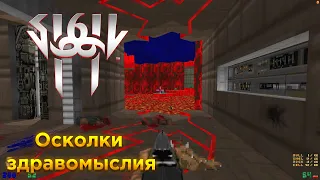 Doom: Sigil 2 Прохождение E6M4 - Фрагменты здравомыслия Все Секреты