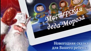 Новогоднее видео поздравление от деда Мороза для вашего ребенка