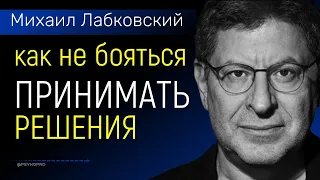 Проблема принятия решений Лабковский Как перестать бояться делать выбор